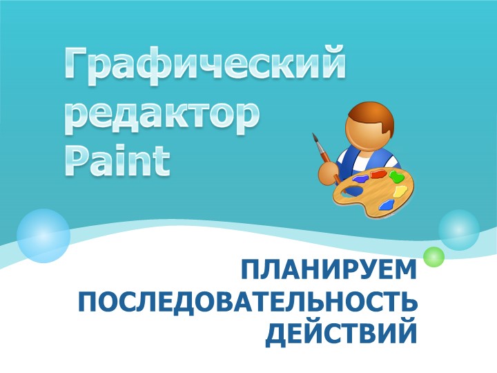 Графический редактор 3 класс