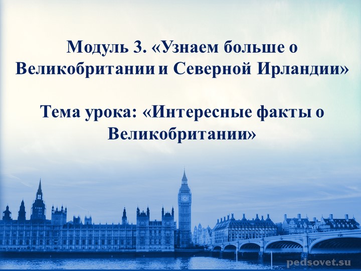 Презентация к уроку «Интересные факты о Великобритании»