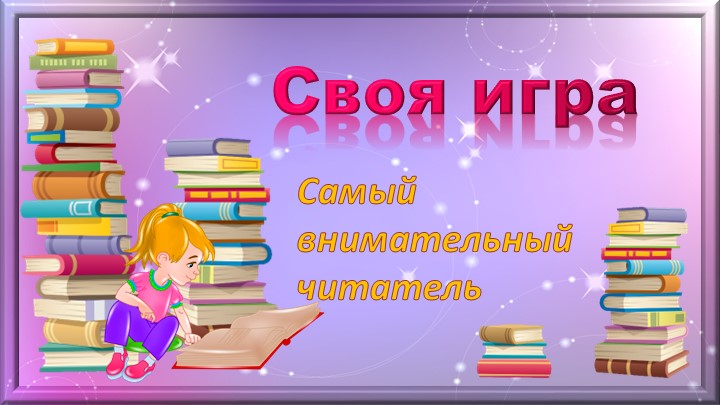 Игра "Самый внимательный читатель"