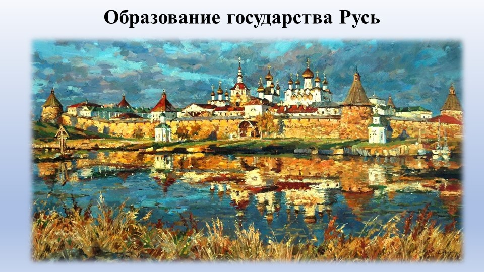 Презентация по Истории России "Образование государства Русь" (6 класс)