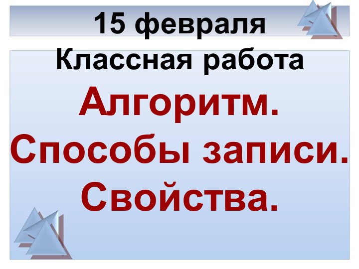 Алгоритм. Способы записи. Свойства.
