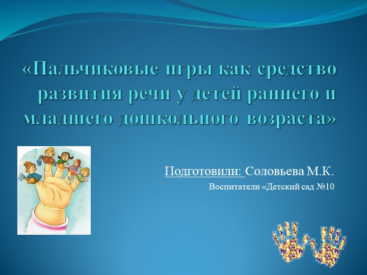 Пальчиковые игры для детей раннего возраста