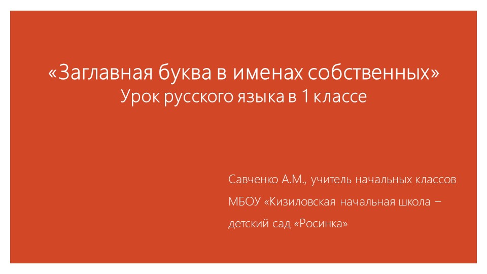 Урок "Заглавная буква в именах собственных"