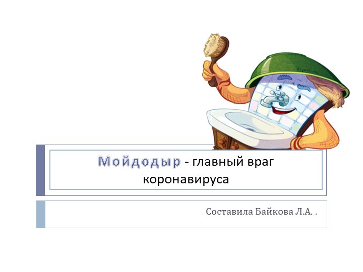 Презентация "Мойдодыр-главный враг коронавируса"