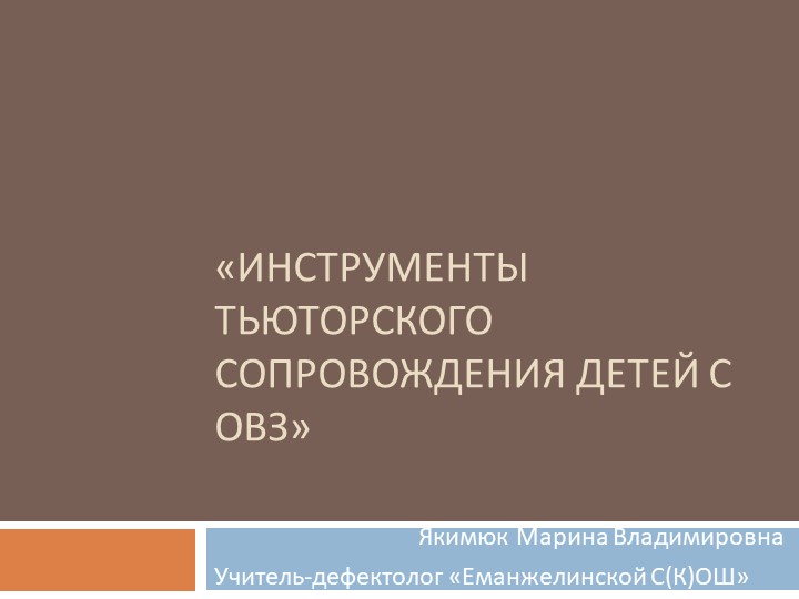 Презентация на тему "Инструменты тьюторского сопровождения детей с ОВЗ"