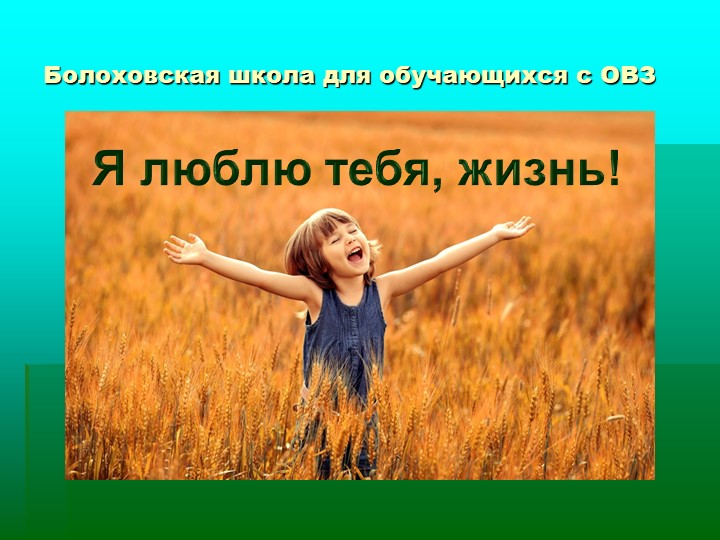 Презентация "Я люблю тебя жизнь"