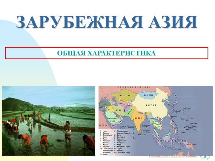 Презентация к уроку: Зарубежная Азия: ЭГП, природные условия, ресурсы, население.
