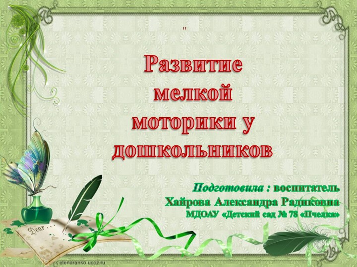 Презентация на тему " Развитие мелкой моторики у дошкольников"