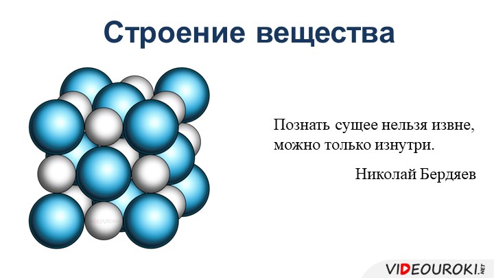 Презентация по физике по теме "Строение вещества" (7 класс)