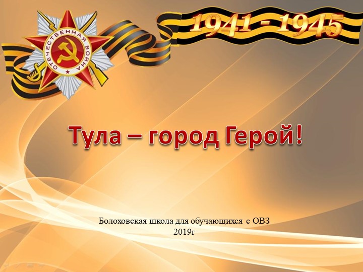 Презентация "Город-герой Тула в памяти народной"