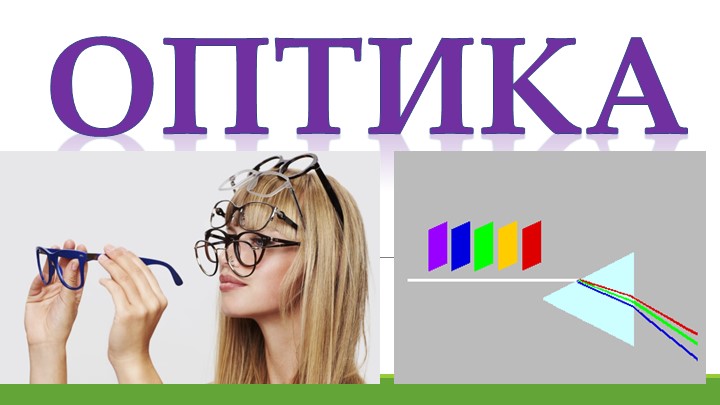Презентация по теме "Оптика" 11 класс