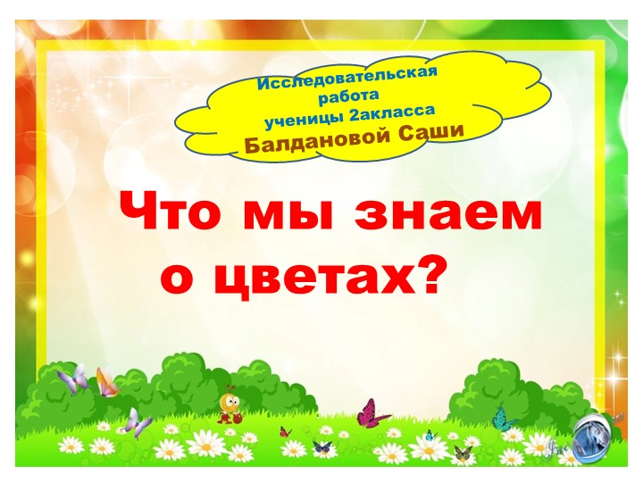 Презентация по окружающему миру " Что мы знаем о цветах?