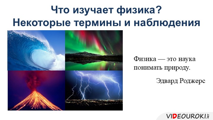 Презентация по физике на тему "Что изучает физика. Некоторые термины и наблюдения"