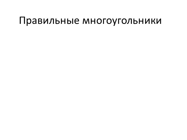 Презентация по геометрии на тему "Правильные многоугольники и их свойства" (9 класс)