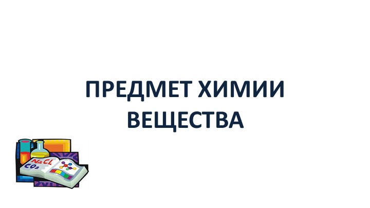 Презентация по химии по теме "Предмет химии.Вещества" (8 класс)
