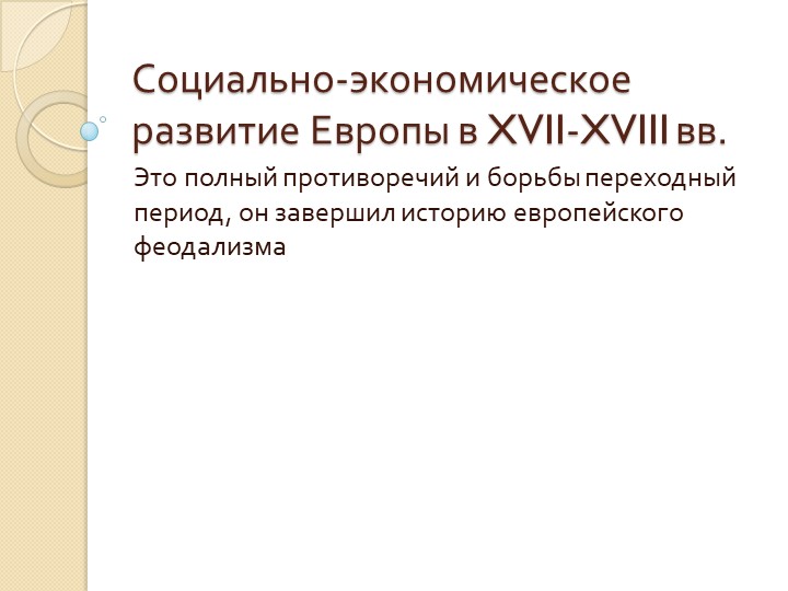 Презентация по новой истории на тему:"Социально-экономическое развитие Европы в XVII-XVIII вв."