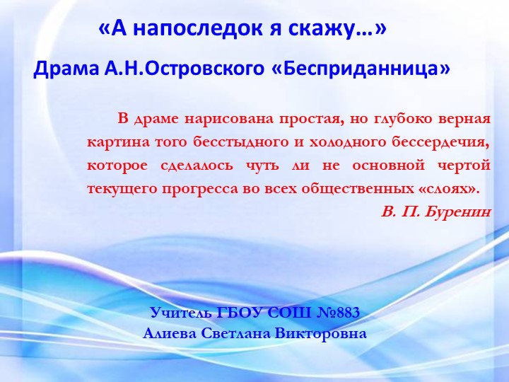 Презентация к уроку "Бесприданница"