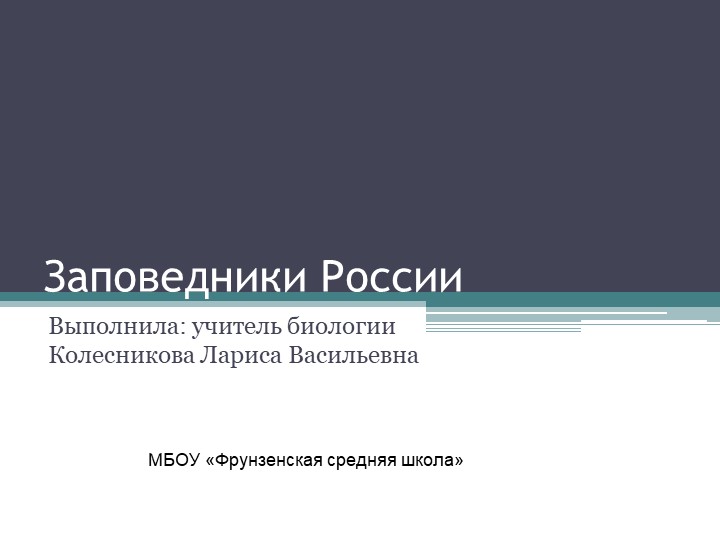 Презентация по теме: "Заповедники России"