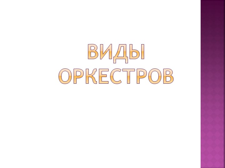 Презентация по музыки 1 класс "Виды оркестров"