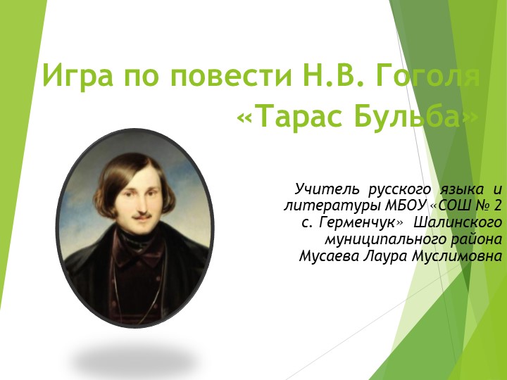 Интерактивная игра по Н. В. Гоголю: "Тарас Бульба"