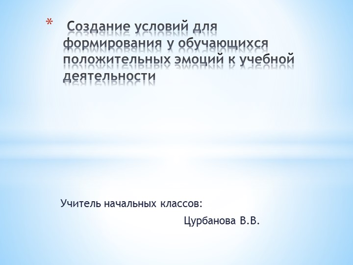 "Создание условий для формирования у обучающихся положительных эмоций