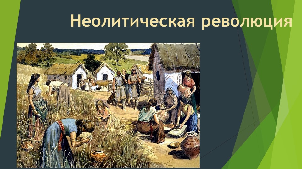 Презентаци " Неолитическая революция"