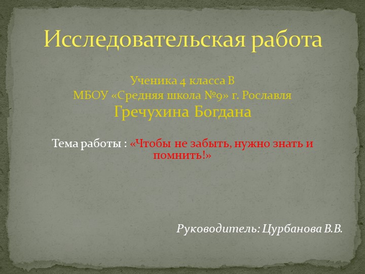 "Чтобы не забыть, надо знать и помнить"