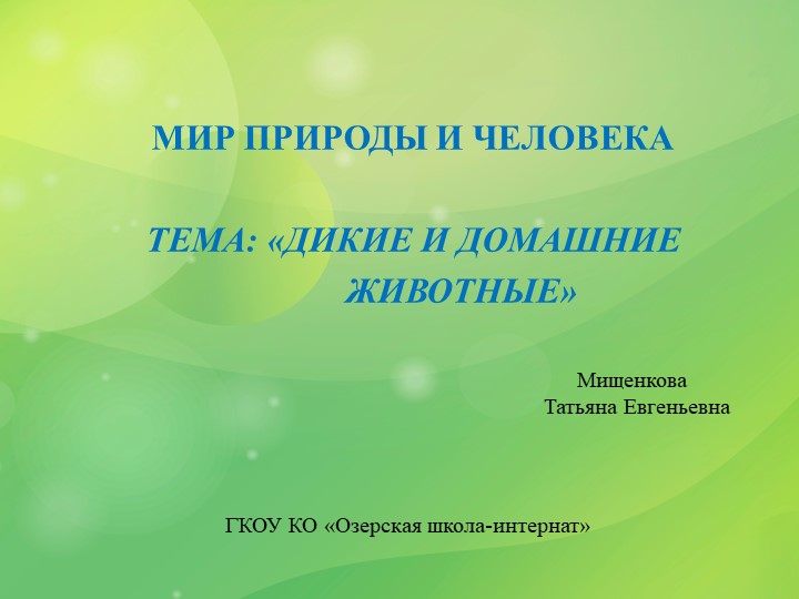 Презентация к уроку мир природы и человека на тему "Дикие и домашние животные" (3 класс коррекционной школы)