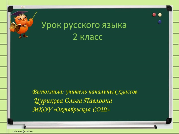 Презентация к открытому уроку русского языка во 2 классе по теме «Согласный звук [й’] и буква И краткое»
