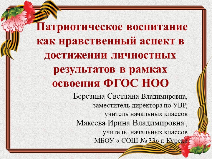 Патриотическое воспитание младших школьнтков