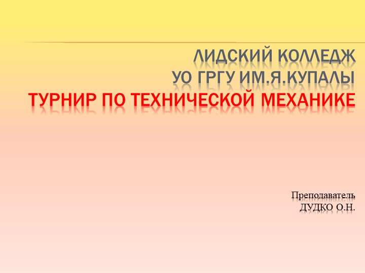Внеклассное мероприятие "турнир по технической механике"