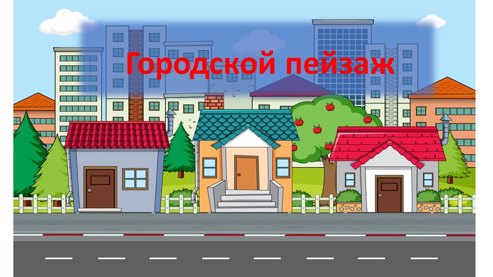 Презентация по Изобразительному искусству "Городской пейзаж" (7 класс)