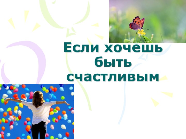 Презентация по воспитательной работе "Если хочешь быть счастливым..." (8-9 класс)