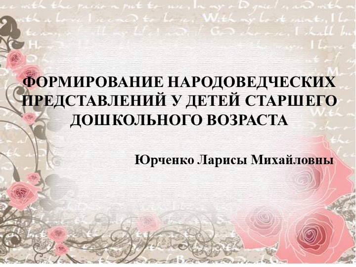 ФОРМИРОВАНИЕ НАРОДОВЕДЧЕСКИХ ПРЕДСТАВЛЕНИЙ У ДЕТЕЙ СТАРШЕГО ДОШКОЛЬНОГО ВОЗРАСТА