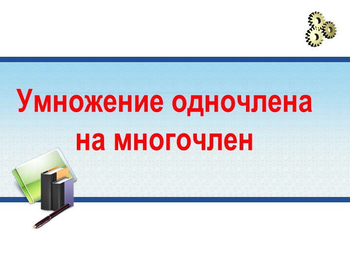 Умножение одночлена на многочлен