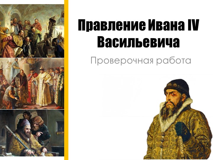 "Правление Ивана IV Васильевича: проверочная работа" (7 класс)