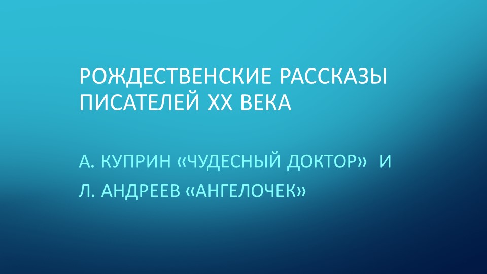 Презентация по литературе к уроку на тему "Рождественские рассказы русских писателей 20 века" (по рассказам А. Куприна "Чудесный доктор" и Л. Андреева "Ангелочек")