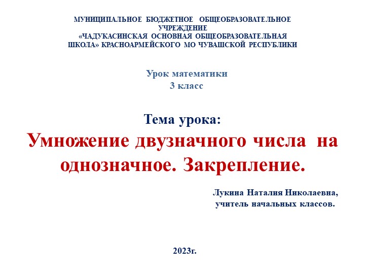Презентация по математике на тему "Умножение двузначного числа на однозначное" (3 класс)