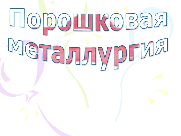 Порошковая металлургия. Характеристика промышленности