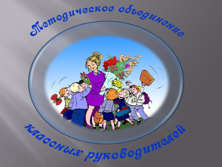 Районное методическое объединение "Классных руководителей"