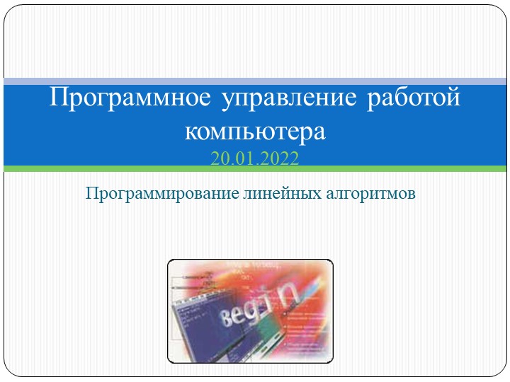 Программирование линейных алгоритмов 10 класс