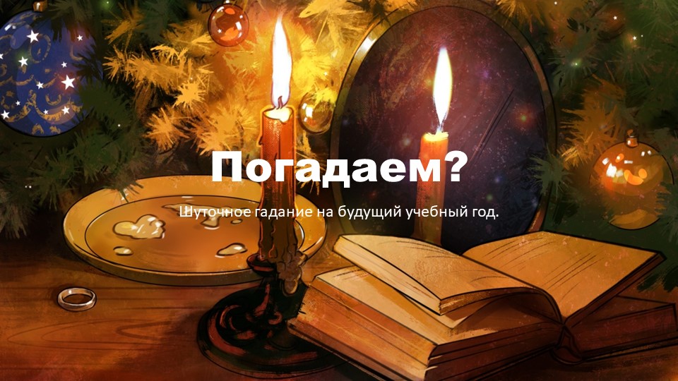 Гадание на учебный год