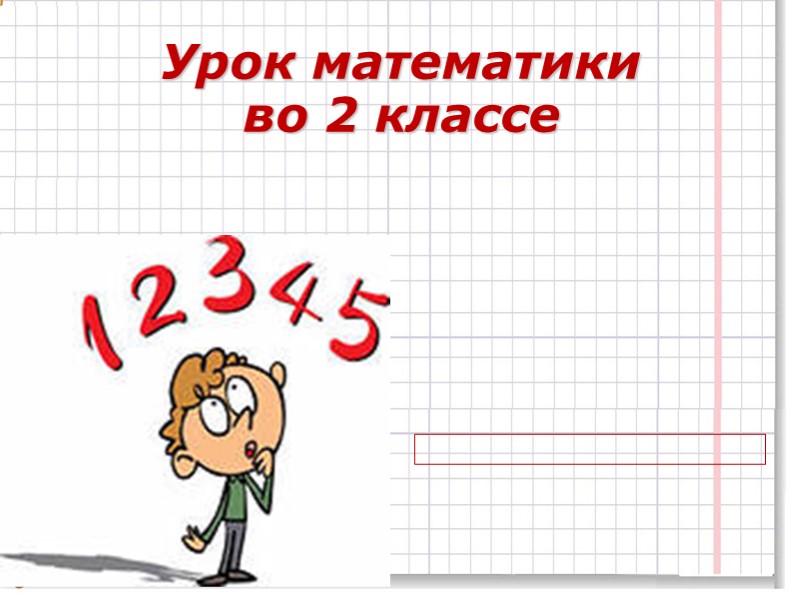 Презентация по математике "Проверка сложения"