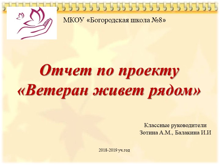 Отчет по проекту "Ветеран живет рядом"