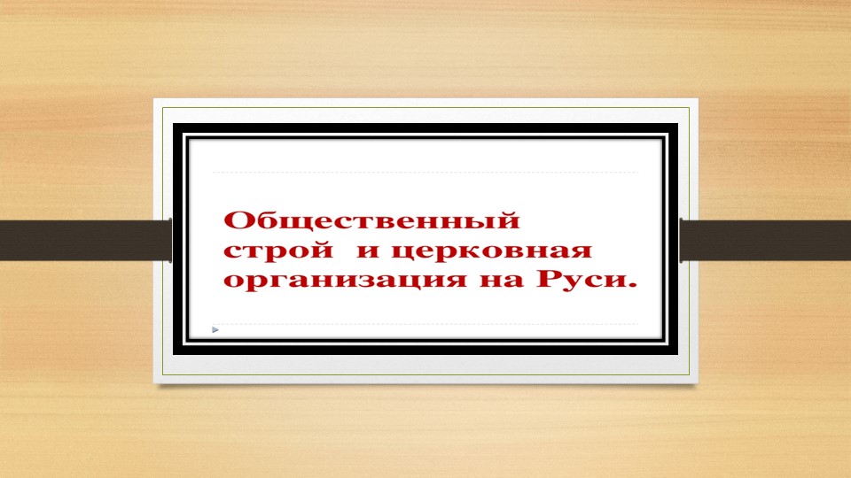 Общественный строй и церковная организация на Руси.