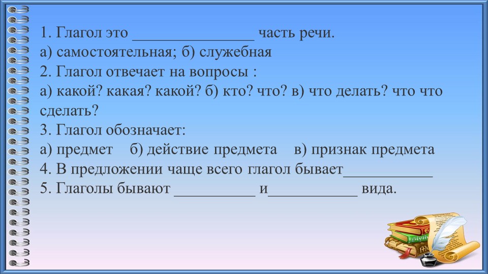 Презентация к уроку "Вид глагола"