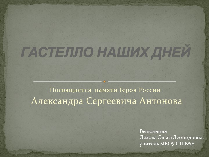 Презентация к классному часу на тему "Гастелло наших дней"