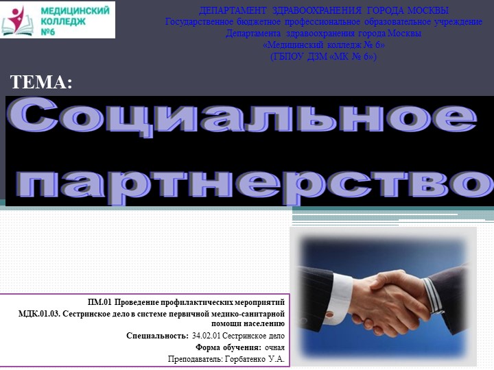 Теоретическое занятие по ПМ.01 МДК 01.03 по теме "Социальное партнерство"