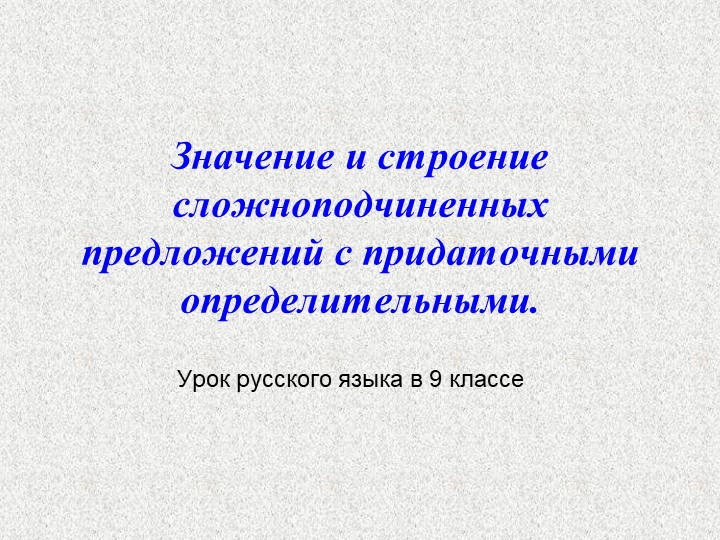 Презентация по русскому языку "Придаточное Определительное"