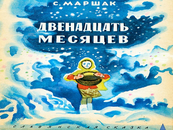 Школьный театр. Постановка "12 месяцев"